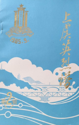 上虞英烈谱写(2)