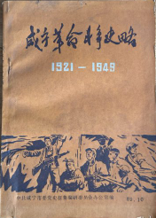 咸宁革命斗争史略