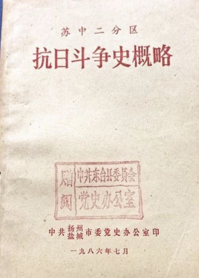 苏中二分区抗日斗争史概略