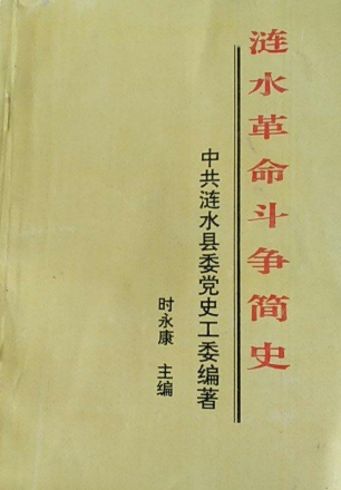 涟水革命斗争简史