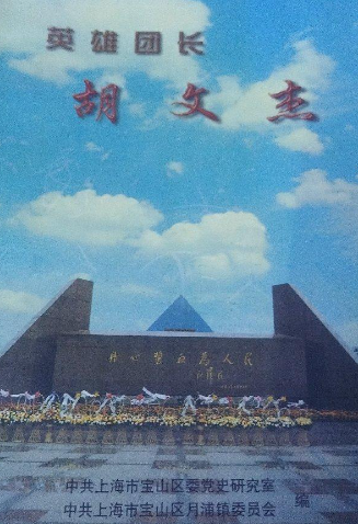 英雄团长胡文杰