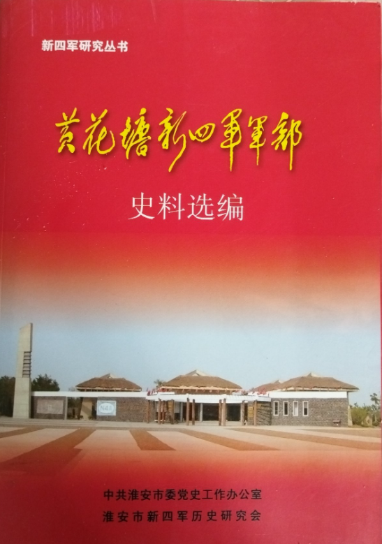 黄花塘新四军军部史料选编