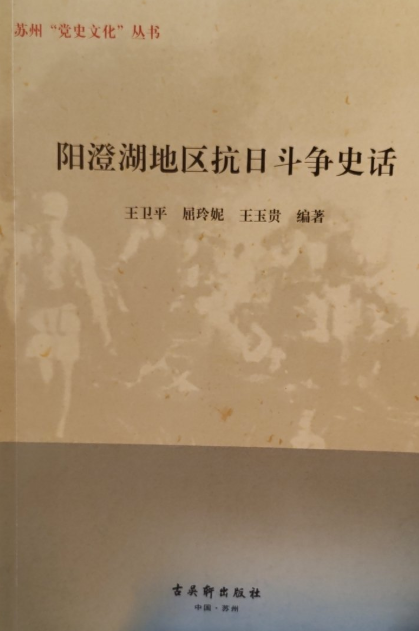 阳澄湖地区抗日斗争史话