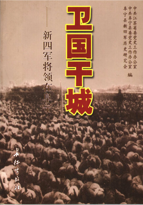 卫国干城新四军将领在阜宁