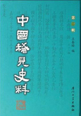 中国稀见史料(一)