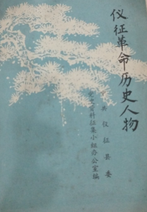 仪征革命历史人物