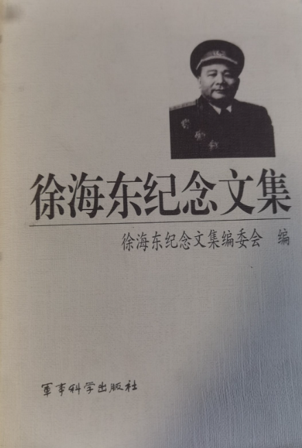徐海东纪念文集