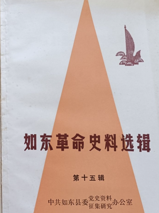 如东革命史料选辑第十五辑