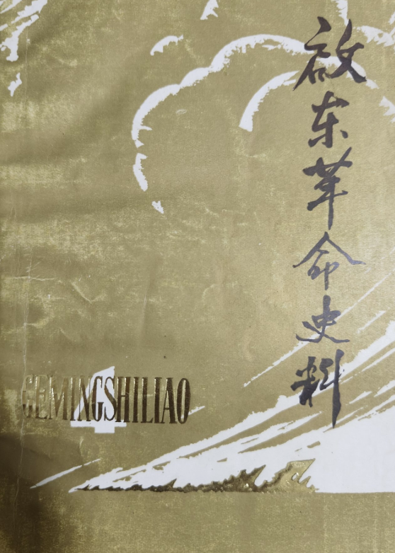 启东革命史料第四辑