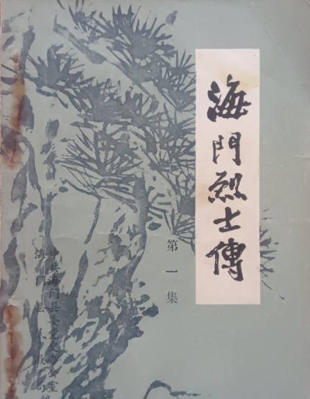 海门烈士傅(一)