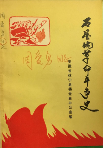 石屋坑革命斗争史