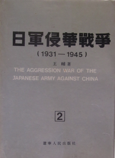 日军侵华战争: 1931～1945(2)