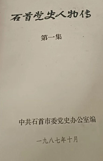 石首党史人物传(1)