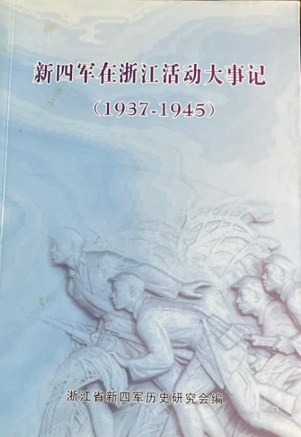 1937-1945新四军在浙江活动大事记