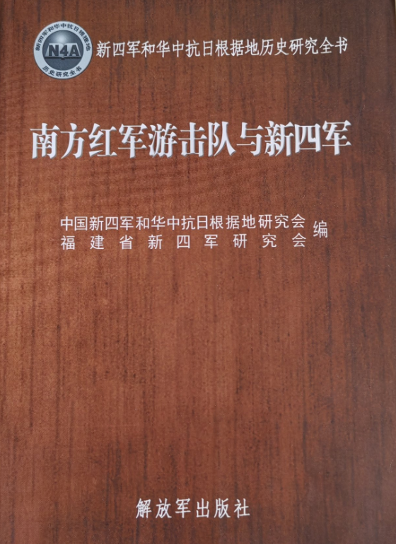 南方红军游击队与新四军中国新四军和华中抗日根据地研究会
