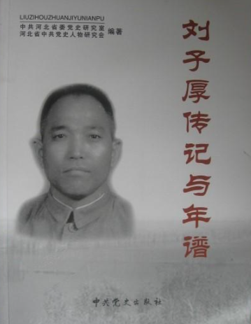 刘子厚传记与年谱
