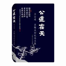公道在天: 王公道 苏醖夫妇纪念文集