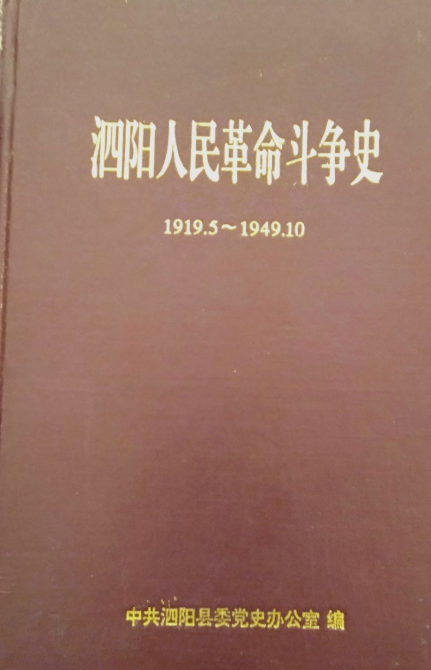 盱眙人民革命斗争史（1919.5-1949.10）