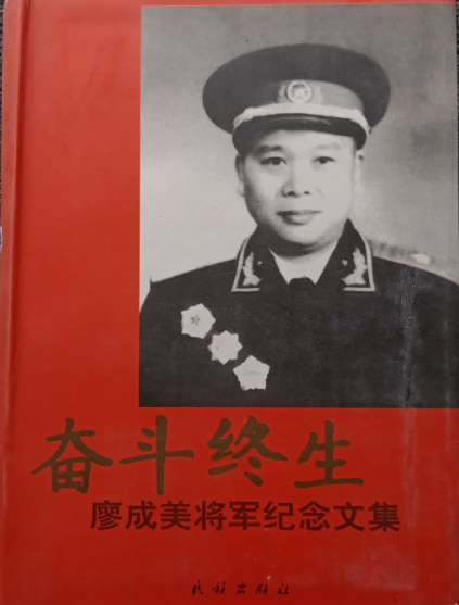 奋斗终生: 廖成美将军纪念文集