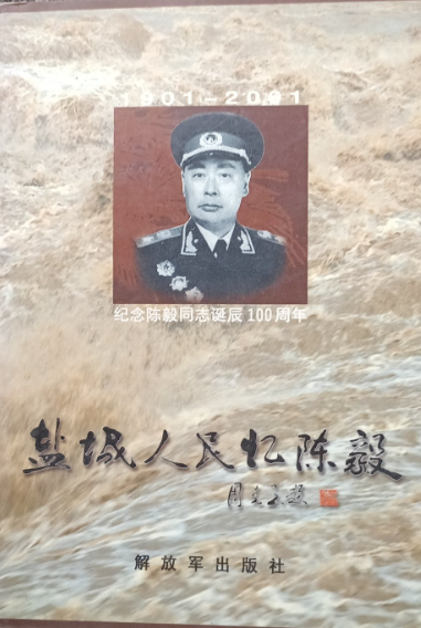 盐城人民忆陈毅