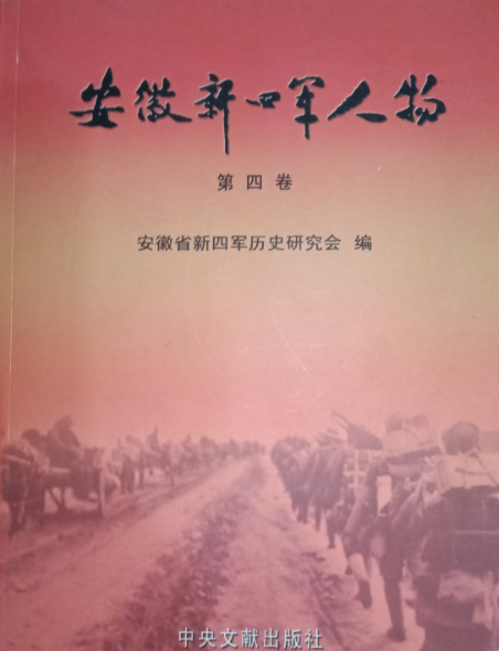 安徽新四军人物(第四卷)