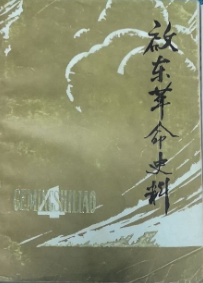 启东革命史料(4)