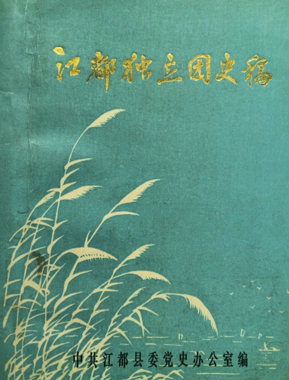 江都独立团史稿