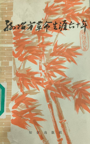 孙冶方革命生涯六十年