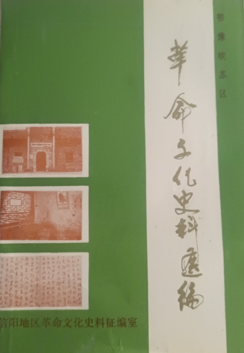 鄂豫皖苏区文化史料选编