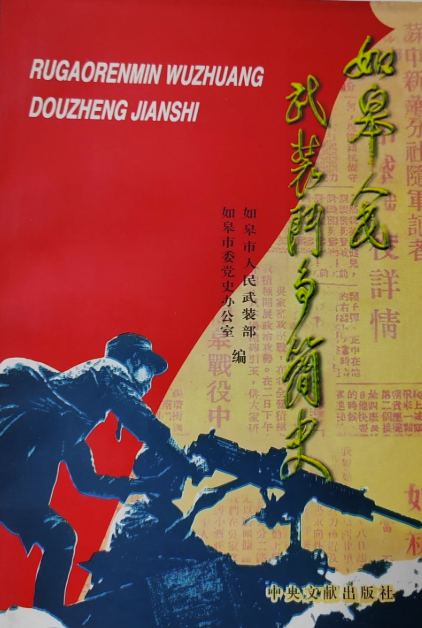 如皋人民武装斗争简史