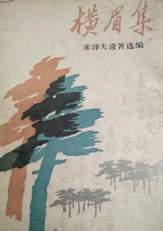 横眉集: 宋泽夫遗著选编