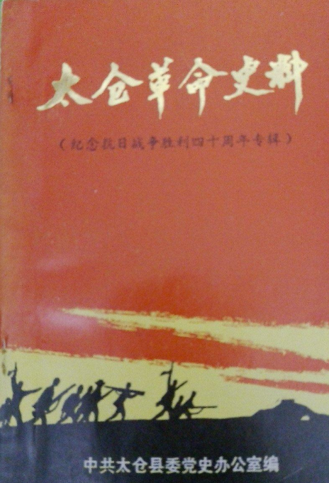 太仓革命史料（纪念抗日战争胜利四十周年专辑）