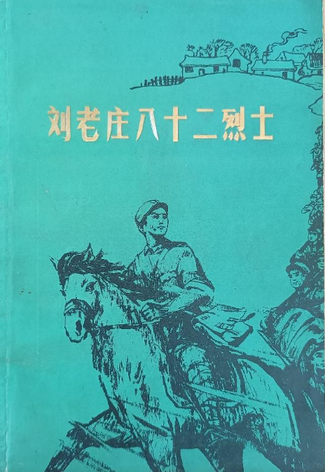 刘老庄八十二烈士