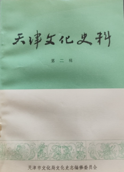 天津文化史料(二)