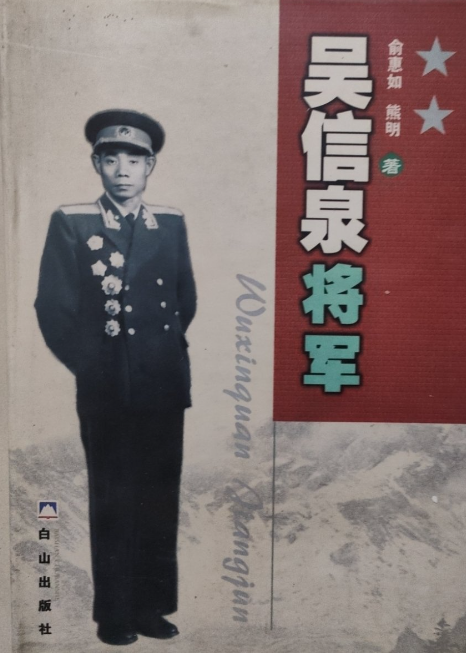 吴信泉将军