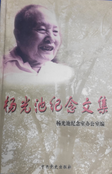 杨光池纪念文集