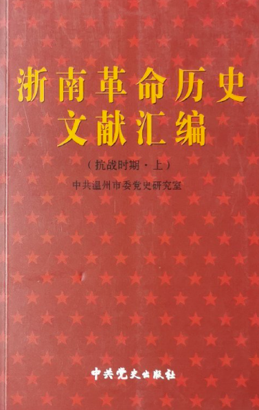 浙南革命历史文献汇编(上:抗战时期)