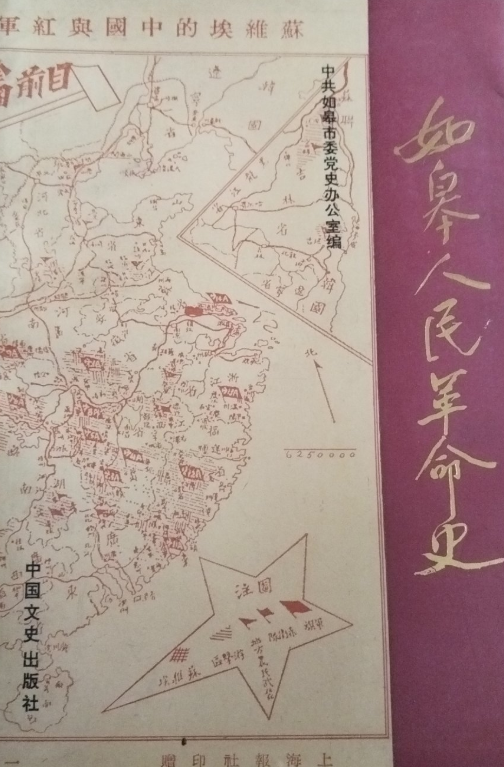 如皋人民革命史（第一卷）