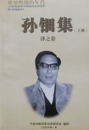 激情燃烧的年代&mdash;孙钿集(下)