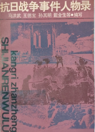 抗日战争事件人物录