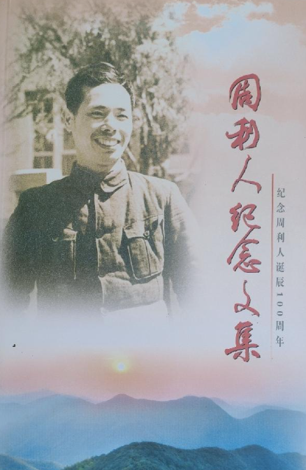 周利人纪念文集