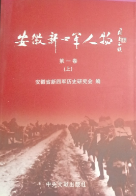 安徽新四军人物第1卷 上、下