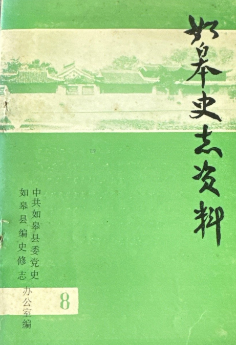 如皋史志资料8