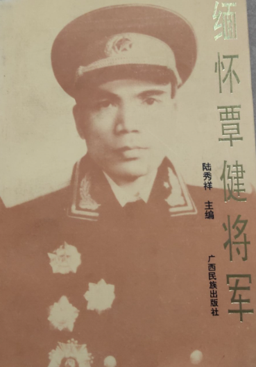 缅怀覃健将军