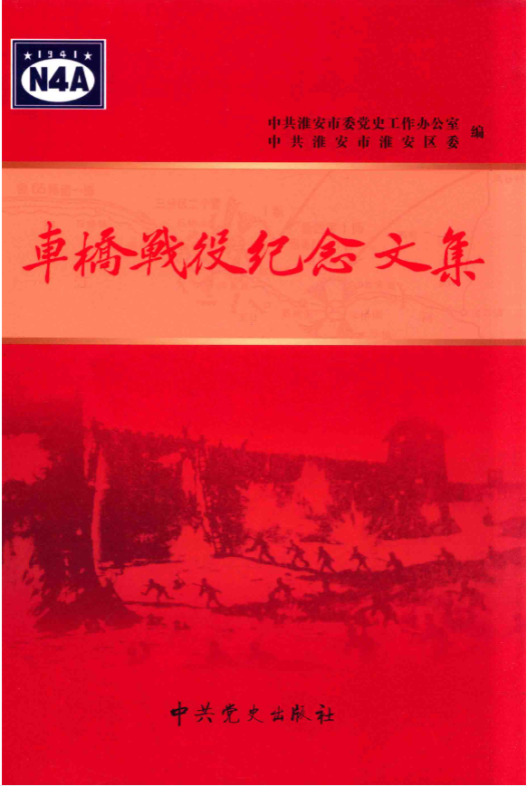 车桥战役纪念文集
