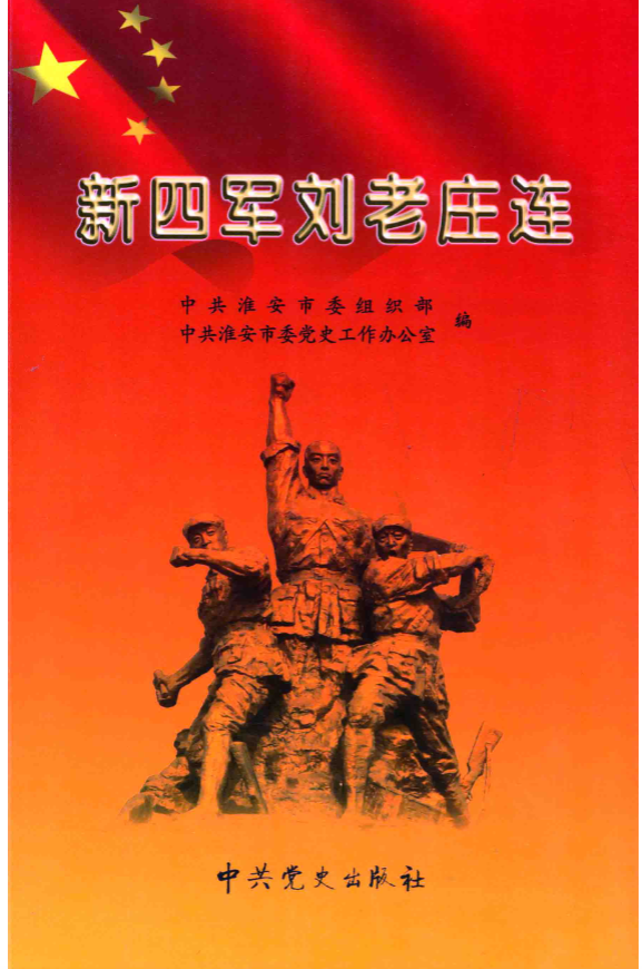 新四军刘老庄连