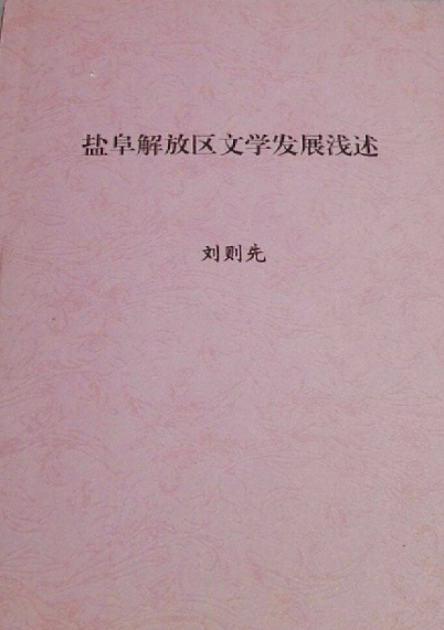 盐阜解放区文学发展浅述