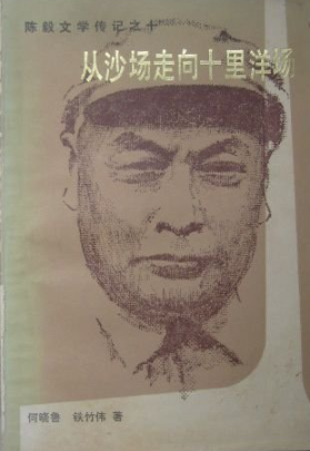 从沙场走向十里洋场