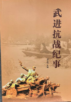 武进抗战纪事