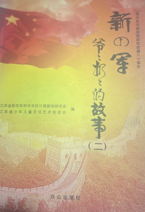 新四军爷爷奶奶的故事